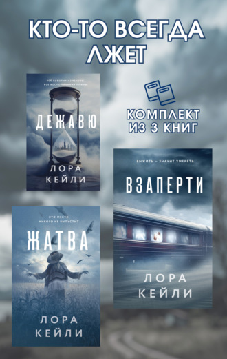 Кто-то всегда лжет. Комплект из 3 книг Лоры Кейли