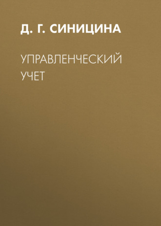 Управленческий учет