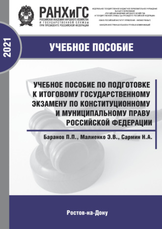 Учебное пособие по подготовке к итоговому государственному экзамену по конституционному и муниципальному праву Российской Федерации