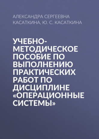 Учебно-методическое пособие по выполнению практических работ по дисциплине «Операционные системы»