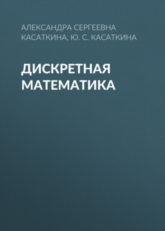 Дискретная математика