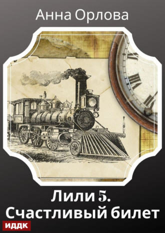 Лили. Дело 5. Счастливый билет