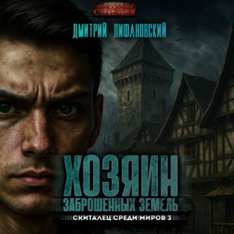 Хозяин Заброшенных земель