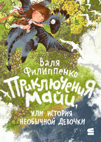 Приключения Майи, или История необычной девочки