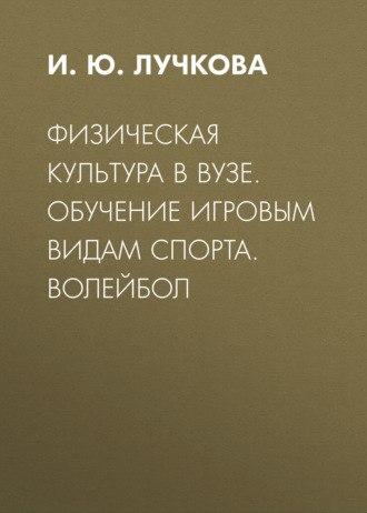 Физическая культура в вузе. Обучение игровым видам спорта. Волейбол