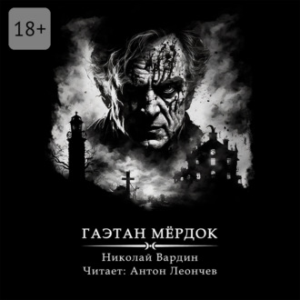 Гаэтан Мёрдок. То, что внутри