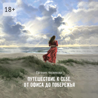 Путешествие к себе. От офиса до побережья