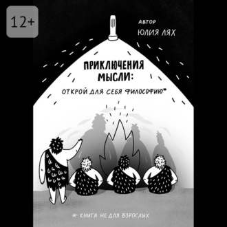 Приключения мысли: Открой для себя философию. Книга НЕ для взрослых