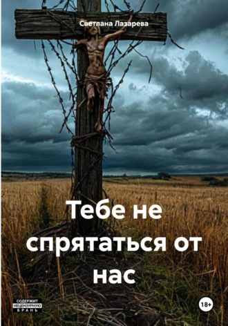 Тебе не спрятаться от нас