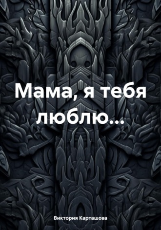 Мама, я тебя люблю…