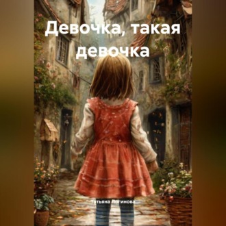 Девочка, такая девочка
