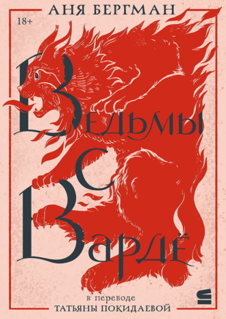 Ведьмы с Вардё