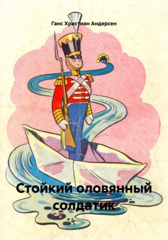 Стойкий оловянный солдатик