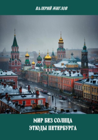 Мир без солнца. Этюды Петербурга