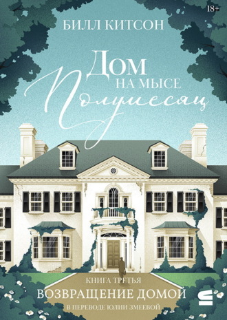 Дом на мысе Полумесяц. Книга 3. Возвращение домой