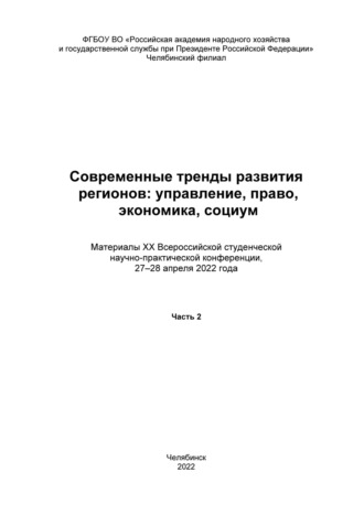 Современные тренды развития регионов: управление, право, экономика, социум. Часть 2