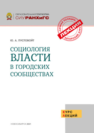 Социология власти в городских сообществах