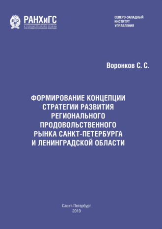 Формирование концепции стратегии развития регионального продовольственного рынка Санкт-Петербурга и Ленинградской области
