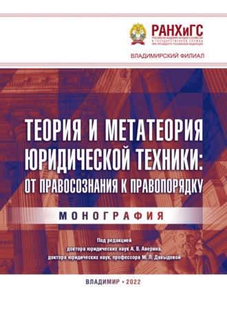 Теория и метатеория юридической техники: от правосознания к правопорядку