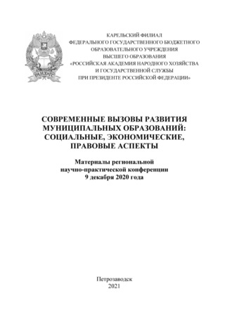 Современные вызовы развития муниципальных образований: социальные, экономические, правовые аспекты 2020