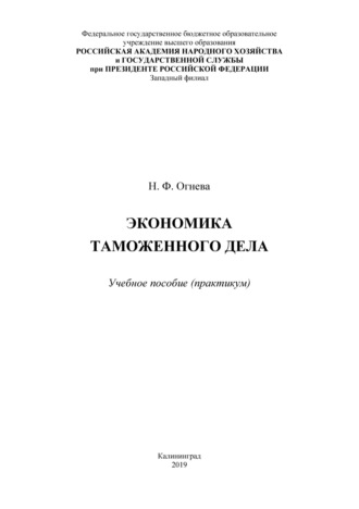 Экономика таможенного дела. Практикум