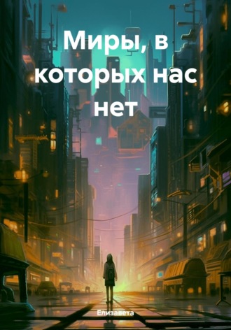 Миры, в которых нас нет