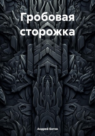Гробовая сторожка
