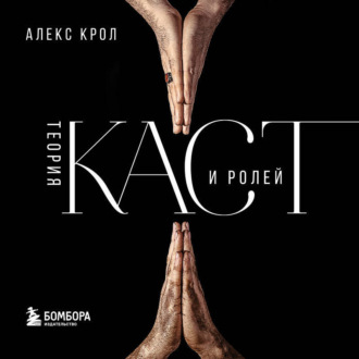 Теория каст и ролей