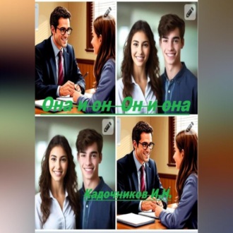 «Она и Он, Он и Она»