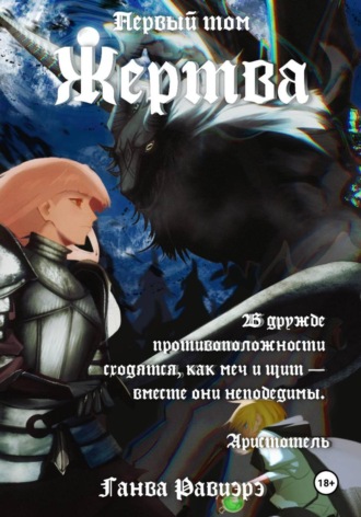 Жертва. Первый том