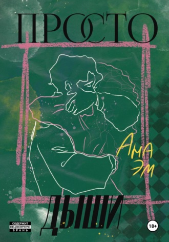 Просто дыши