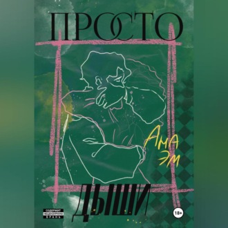 Просто дыши