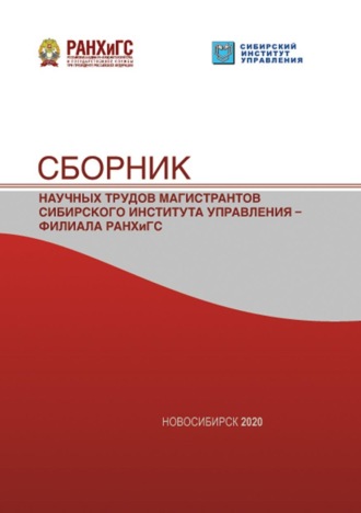Сборник научных трудов магистрантов Сибирского института управления – филиала РАНХиГС – 2020