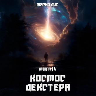 Космос Декстера. Книга IV