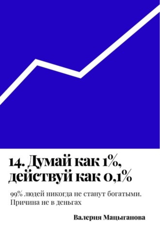 14. Думай как 1%, действуй как 0,1%