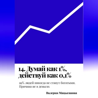 14. Думай как 1%, действуй как 0,1%