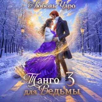 Танго для ведьмы. Третья часть