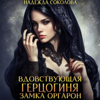 Вдовствующая герцогиня замка Оргарон