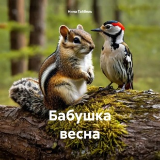 Бабушка весна