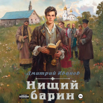 Нищий барин