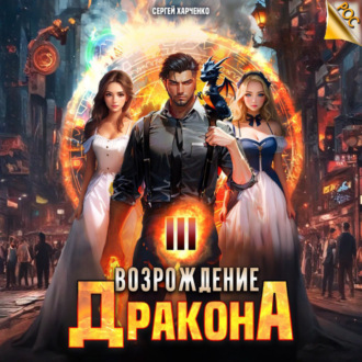 Возрождение Дракона 3