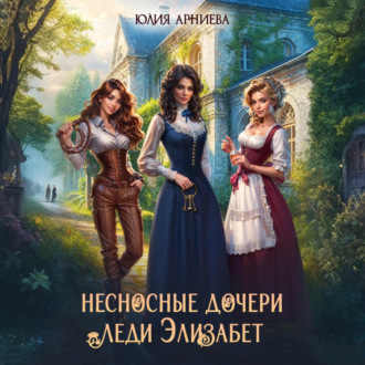 Несносные дочери леди Элизабет