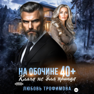 На обочине 40 плюс. Кляча не для принца