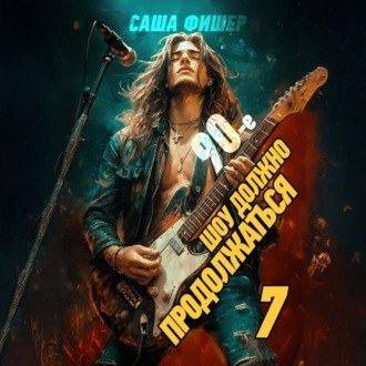 90-е: Шоу должно продолжаться – 7