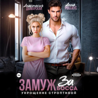 Замуж за босса. Укрощение строптивой