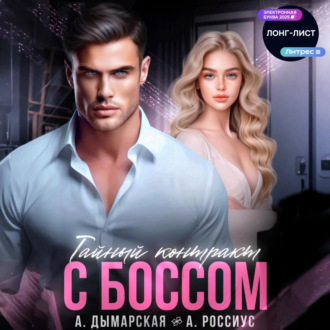 Тайный контракт с боссом