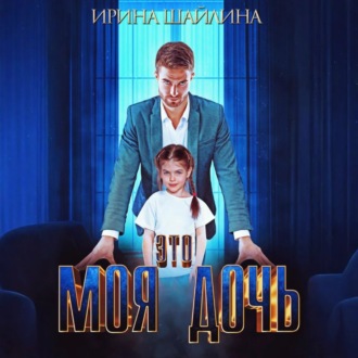 Это моя дочь