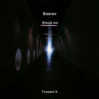 Ковчег. Новый дом