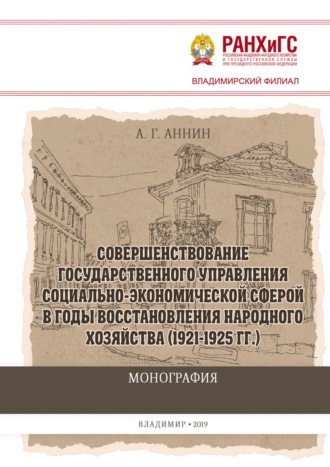 Совершенствование государственного управления социально-экономической сферой в годы восстановления народного хозяйства (1921-1925 гг.)