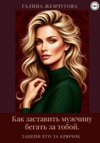 Как заставить мужчину бегать за тобой. Зацепи его за крючок